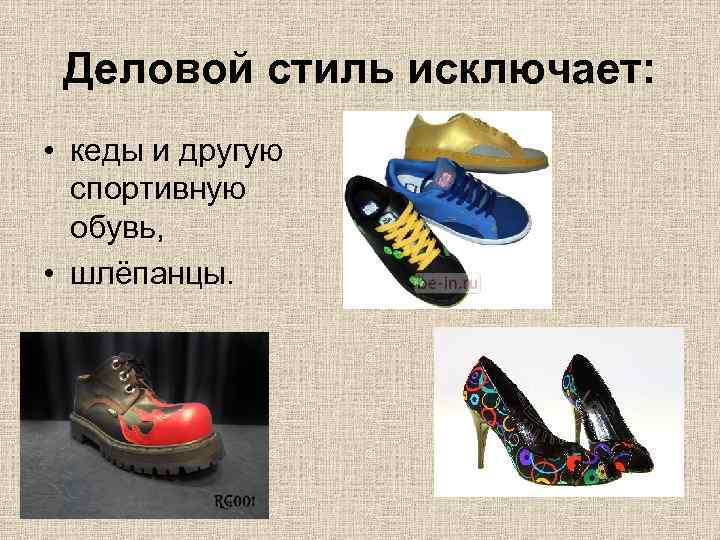 Деловой стиль исключает: • кеды и другую спортивную обувь, • шлёпанцы. 