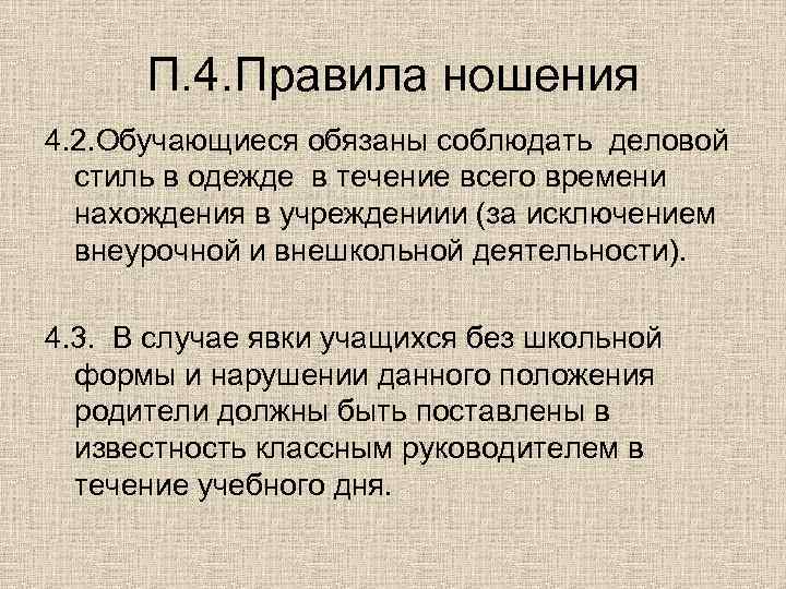 П. 4. Правила ношения 4. 2. Обучающиеся обязаны соблюдать деловой стиль в одежде в