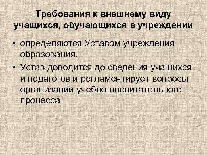 Требования к внешнему виду учащихся, обучающихся в учреждении • определяются Уставом учреждения образования. •
