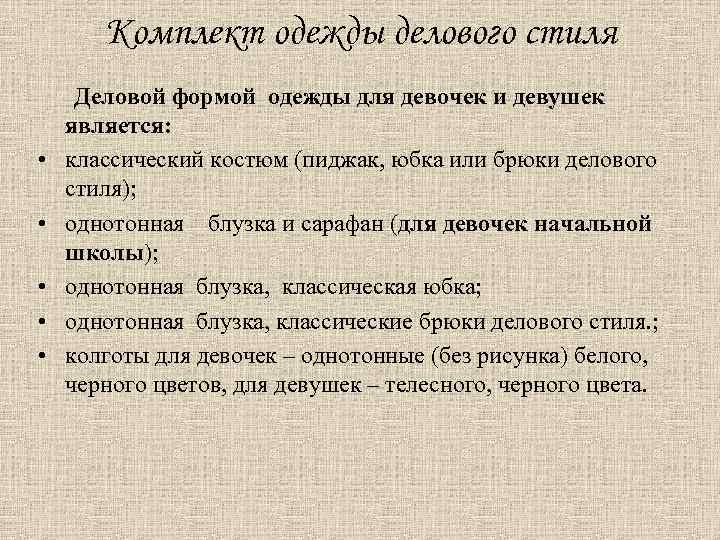 Комплект одежды делового стиля • • • Деловой формой одежды для девочек и девушек