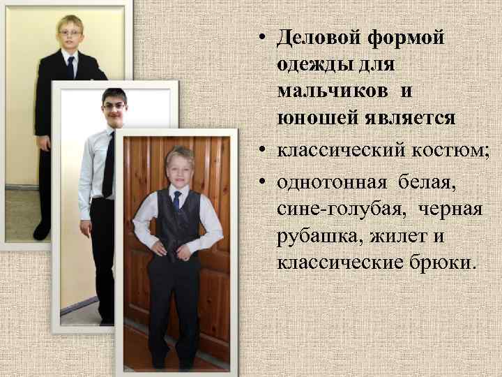  • Деловой формой одежды для мальчиков и юношей является • классический костюм; •