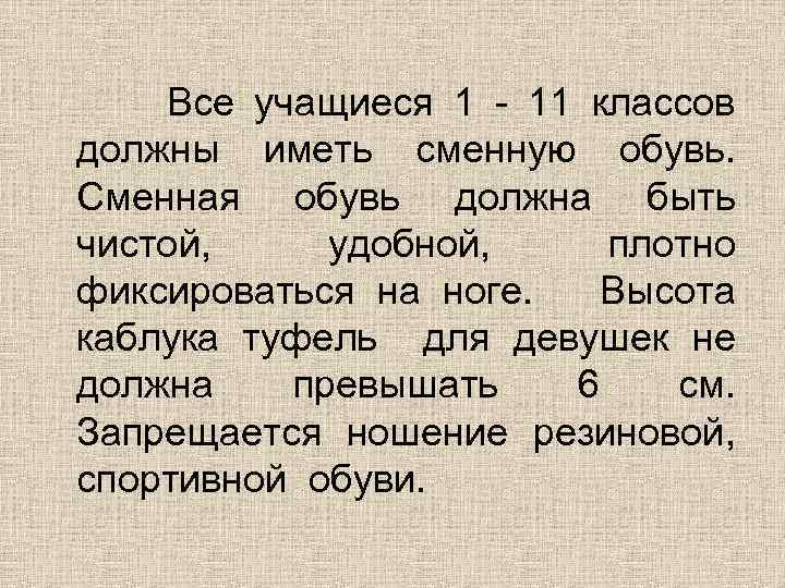  Все учащиеся 1 - 11 классов должны иметь сменную обувь. Сменная обувь должна