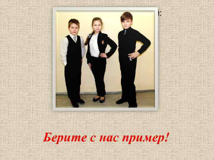 Для юношей: Берите с нас пример! 