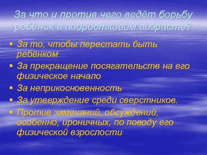 За что и против чего ведёт борьбу ребёнок в подростковом возрасте? § За то,