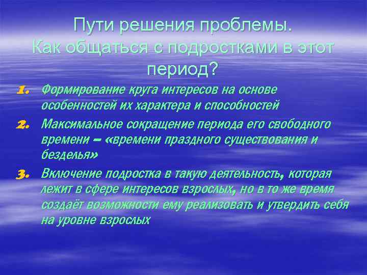 Пути решения проблемы. Как общаться с подростками в этот период? 1. Формирование круга интересов