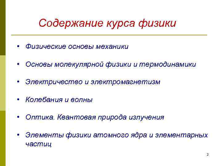 Содержание курса физики • Физические основы механики • Основы молекулярной физики и термодинамики •