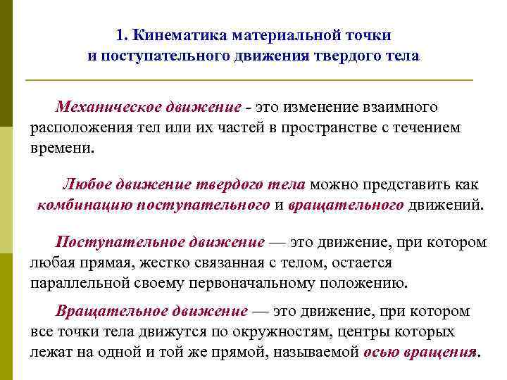 1. Кинематика материальной точки и поступательного движения твердого тела Механическое движение - это изменение