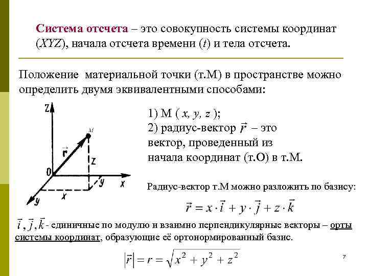 Система отсчета – это совокупность системы координат (XYZ), начала отсчета времени (t) и тела