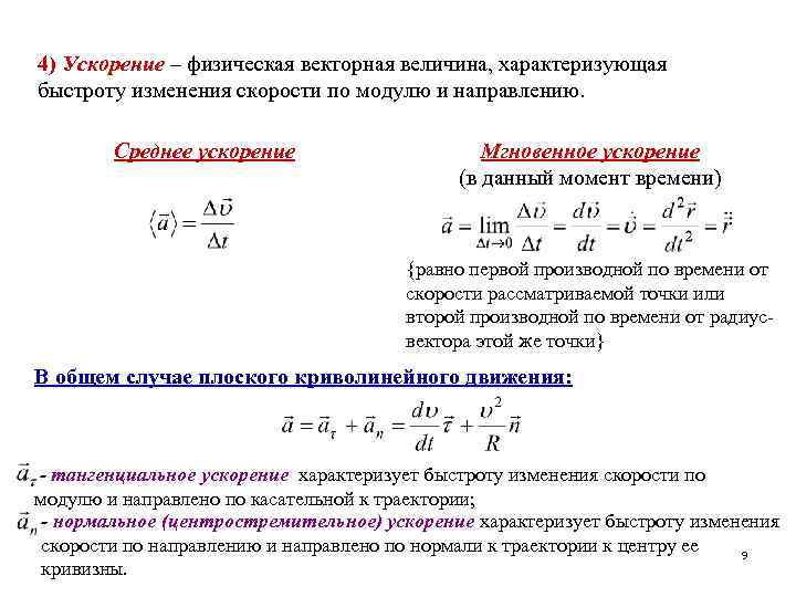 Физическое ускорение. Величина характеризующая быстроту изменения скорости. Векторная величина характеризующая быстроту изменения скорости. Ускорение это Векторная величина характеризующая. Физическая величина характеризующая быстроту изменения.