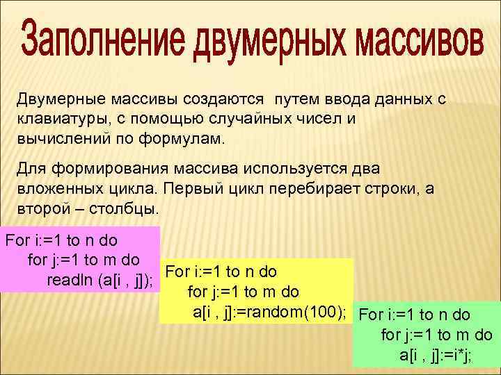 Двумерные массивы создаются путем ввода данных с клавиатуры, с помощью случайных чисел и вычислений