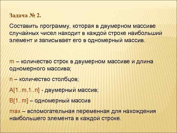 Задача № 2. Составить программу, которая в двумерном массиве случайных чисел находит в каждой