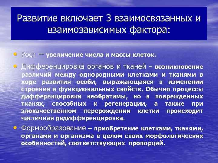 Развитие включает 3 взаимосвязанных и взаимозависимых фактора: • Рост – увеличение числа и массы