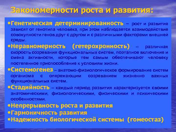 Закономерности роста и развития: • Генетическая детерминированность – рост и развитие зависят от генотипа