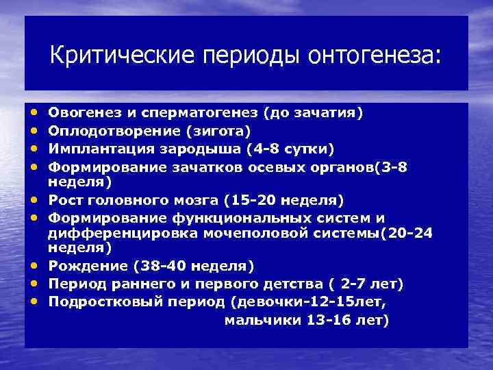 Критические периоды онтогенеза: • • • Овогенез и сперматогенез (до зачатия) Оплодотворение (зигота) Имплантация