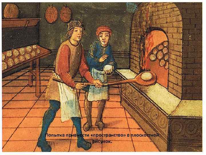 Попытка привнести «пространство» в плоскостной рисунок. 