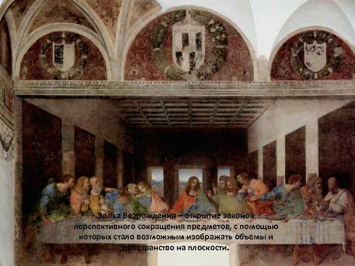 Эпоха Возрождения – открытие законов перспективного сокращения предметов, с помощью которых стало возможным изображать