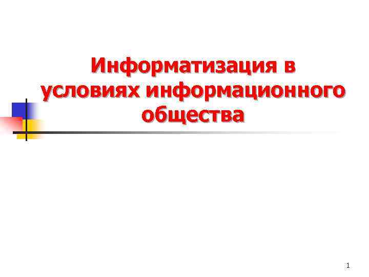 Информатизация в условиях информационного общества 1 