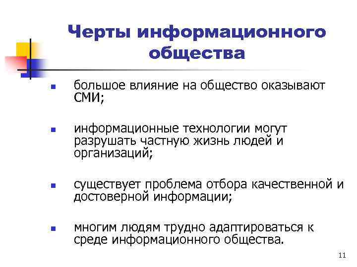 Черты информационного общества n n большое влияние на общество оказывают СМИ; информационные технологии могут