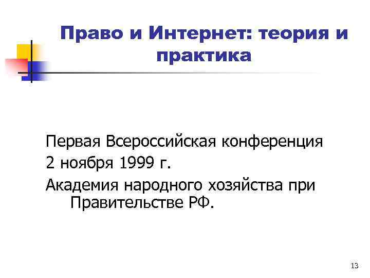 Право и Интернет: теория и практика Первая Всероссийская конференция 2 ноября 1999 г. Академия