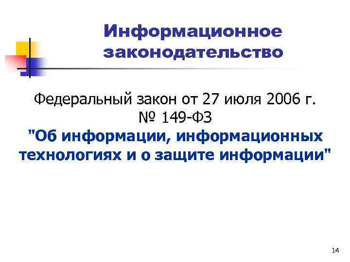 Информационное законодательство Федеральный закон от 27 июля 2006 г. № 149 -ФЗ "Об информации,