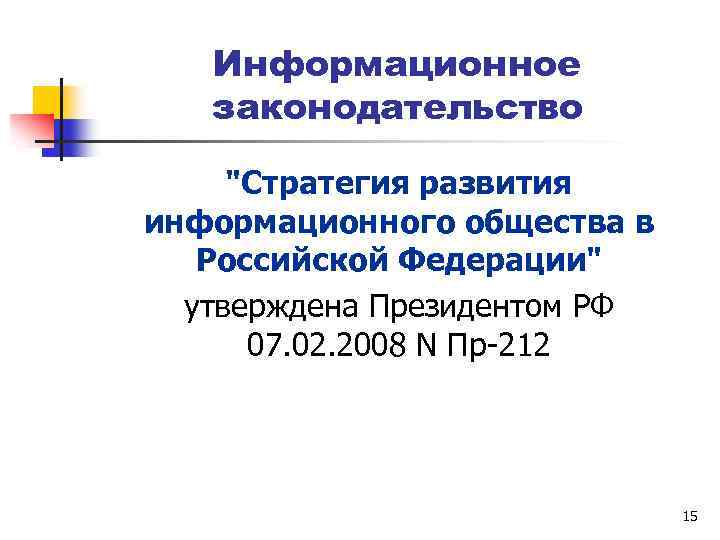 Информационное законодательство "Стратегия развития информационного общества в Российской Федерации" утверждена Президентом РФ 07. 02.