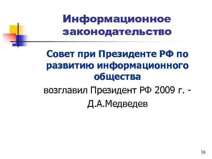 Информационное законодательство Совет при Президенте РФ по развитию информационного общества возглавил Президент РФ 2009