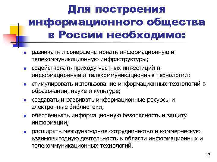 Для построения информационного общества в России необходимо: n n n развивать и совершенствовать информационную