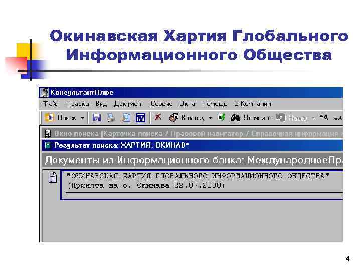 Окинавская хартия глобального информационного общества презентация