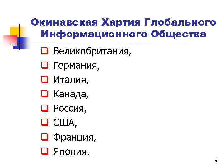 Окинавская Хартия Глобального Информационного Общества q q q q Великобритания, Германия, Италия, Канада, Россия,