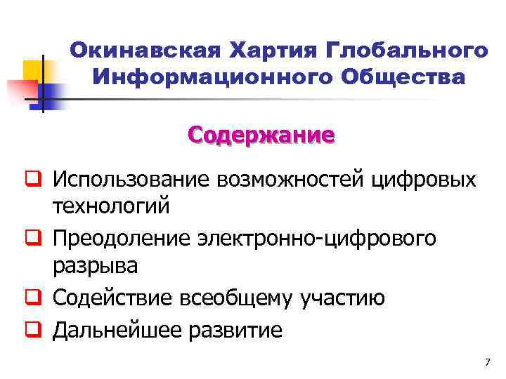 Окинавская Хартия Глобального Информационного Общества Содержание q Использование возможностей цифровых технологий q Преодоление электронно-цифрового