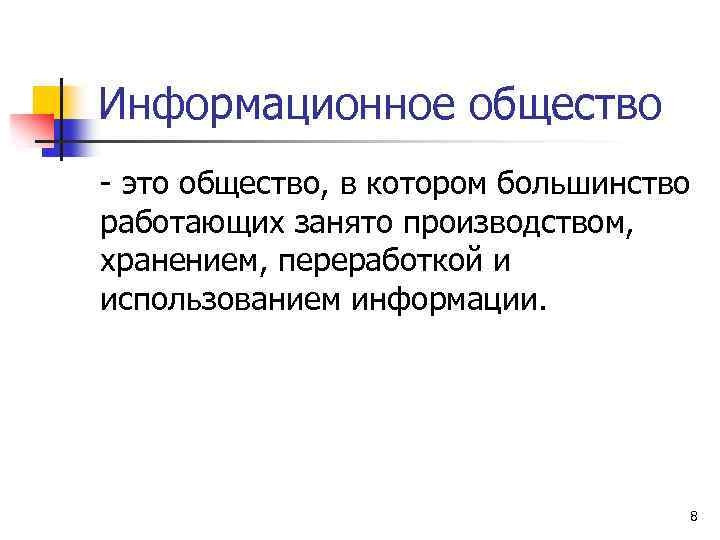 Информационное общество - это общество, в котором большинство работающих занято производством, хранением, переработкой и