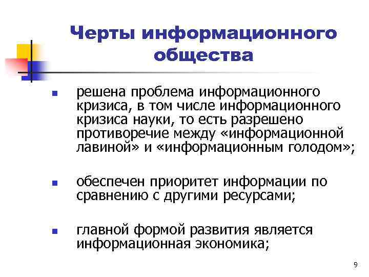 Черты информационного общества n решена проблема информационного кризиса, в том числе информационного кризиса науки,