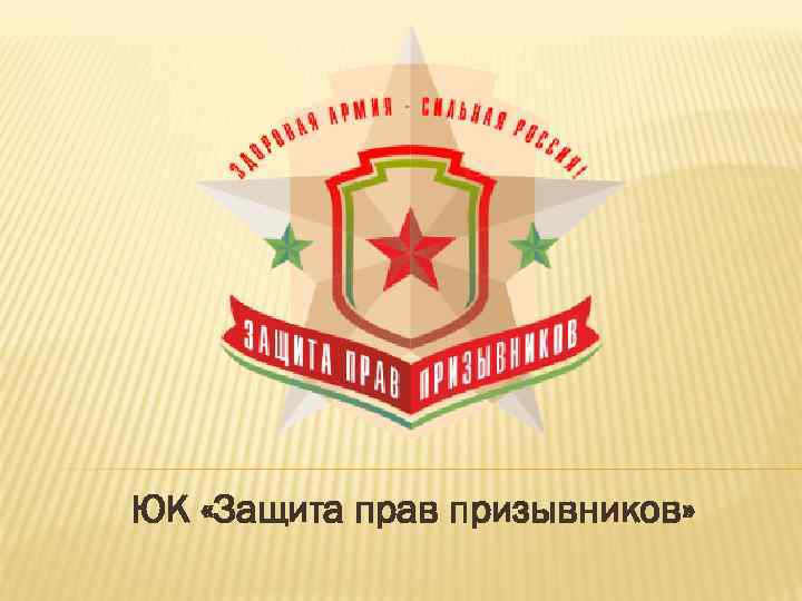 ЮК «Защита прав призывников» 