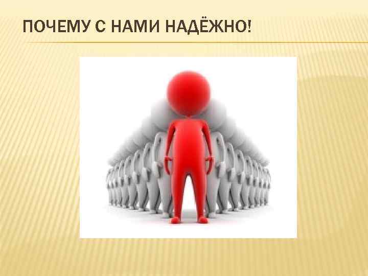 ПОЧЕМУ С НАМИ НАДЁЖНО! 