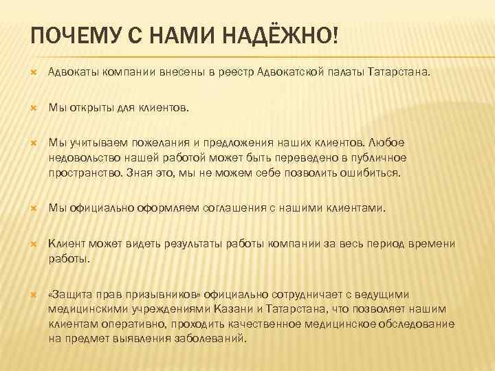 ПОЧЕМУ С НАМИ НАДЁЖНО! Адвокаты компании внесены в реестр Адвокатской палаты Татарстана. Мы открыты