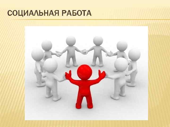 СОЦИАЛЬНАЯ РАБОТА 