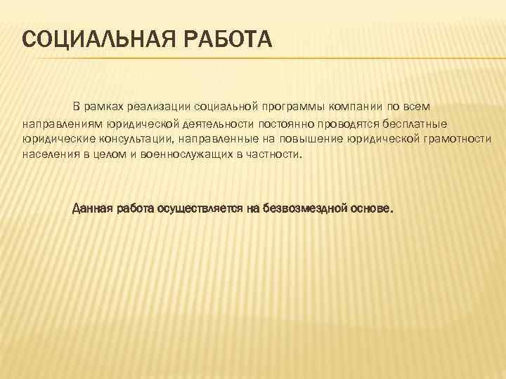 СОЦИАЛЬНАЯ РАБОТА В рамках реализации социальной программы компании по всем направлениям юридической деятельности постоянно