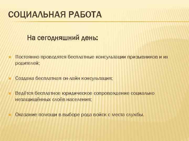 СОЦИАЛЬНАЯ РАБОТА На сегодняшний день: Постоянно проводятся бесплатные консультации призывников и их родителей; Создана