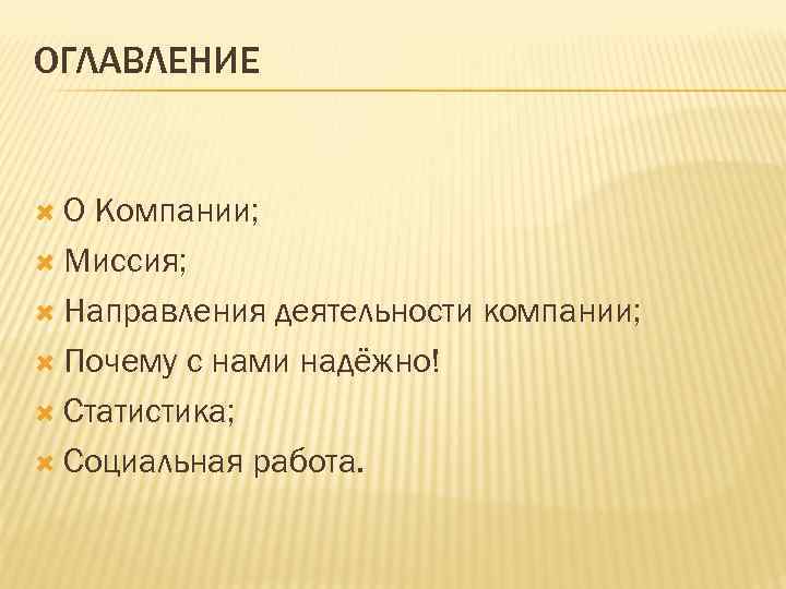 ОГЛАВЛЕНИЕ О Компании; Миссия; Направления деятельности компании; Почему с нами надёжно! Статистика; Социальная работа.