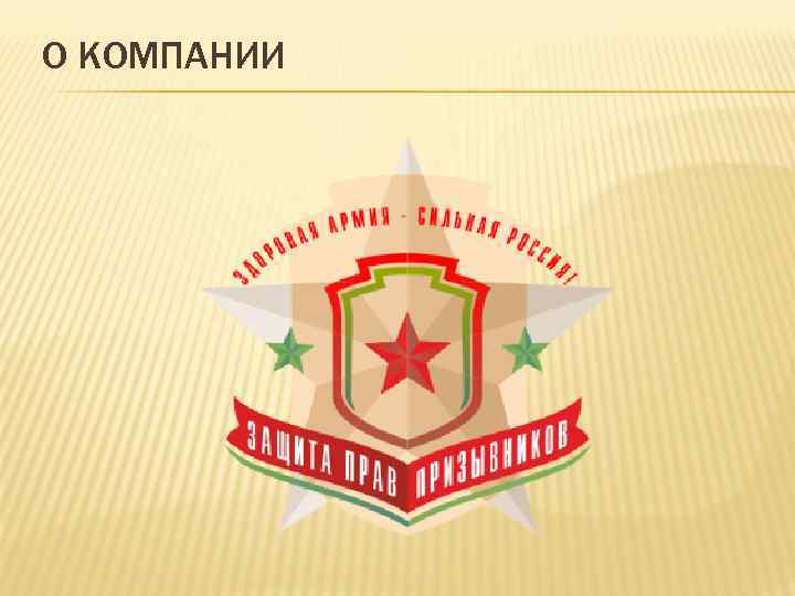 О КОМПАНИИ 