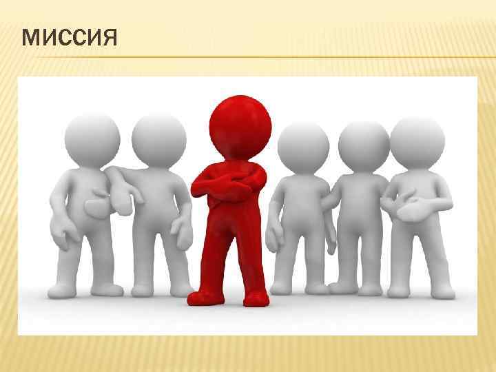 МИССИЯ 