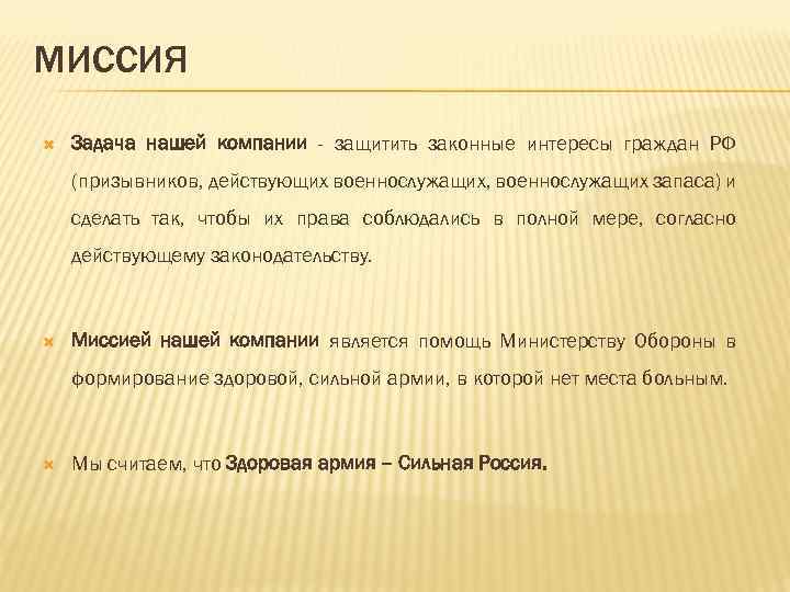 МИССИЯ Задача нашей компании - защитить законные интересы граждан РФ (призывников, действующих военнослужащих, военнослужащих