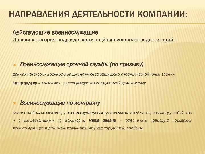 НАПРАВЛЕНИЯ ДЕЯТЕЛЬНОСТИ КОМПАНИИ: Действующие военнослужащие Данная категория подразделяется ещё на несколько подкатегорий: Военнослужащие срочной