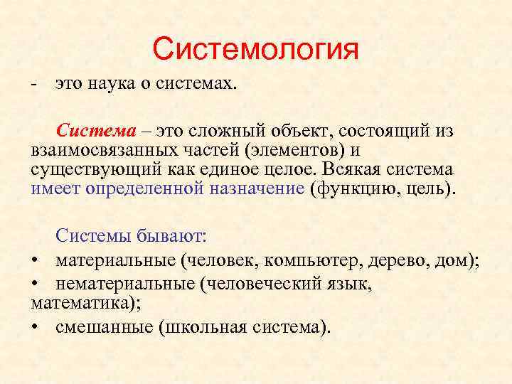Системология - это наука о системах. Система – это сложный объект, состоящий из взаимосвязанных