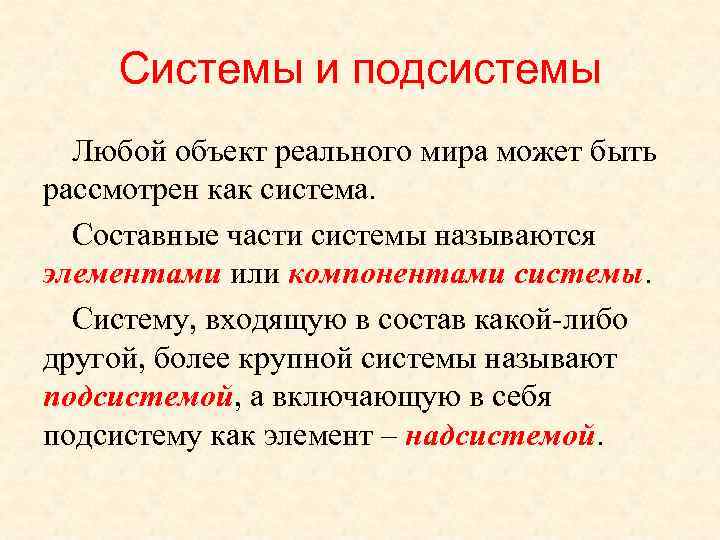 Системы и подсистемы Любой объект реального мира может быть рассмотрен как система. Составные части