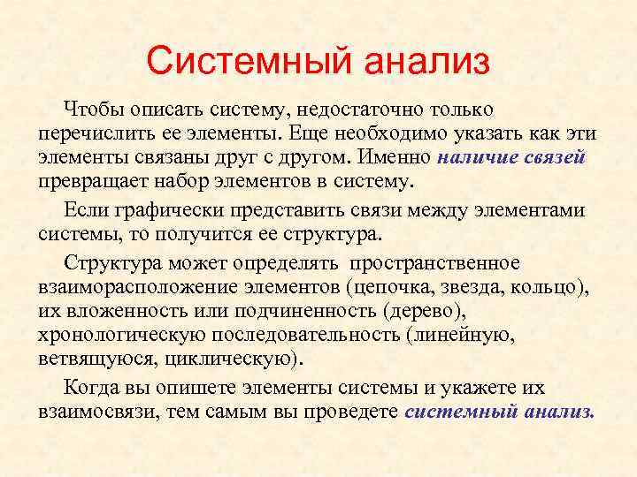 Системный анализ Чтобы описать систему, недостаточно только перечислить ее элементы. Еще необходимо указать как