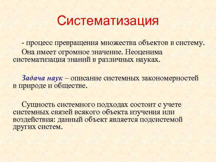 Систематизация - процесс превращения множества объектов в систему. Она имеет огромное значение. Неоценима систематизация