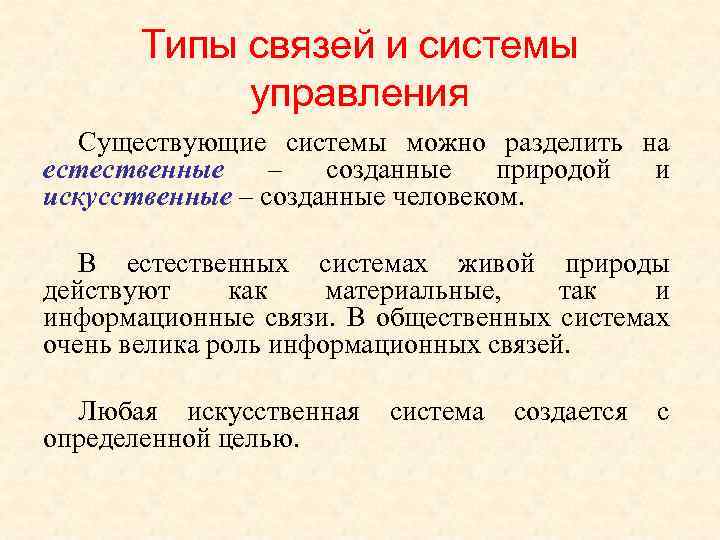 Типы связей и системы управления Существующие системы можно разделить на естественные – созданные природой