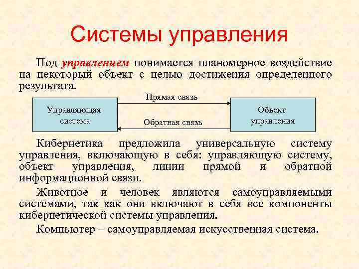 Системы управления Под управлением понимается планомерное воздействие на некоторый объект с целью достижения определенного