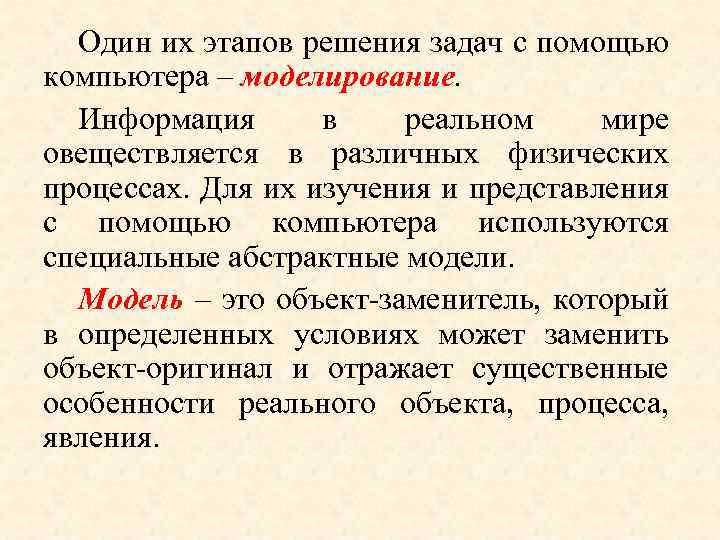 Один их этапов решения задач с помощью компьютера – моделирование. Информация в реальном мире
